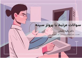 سوالات مرتبط با پروتز سینه